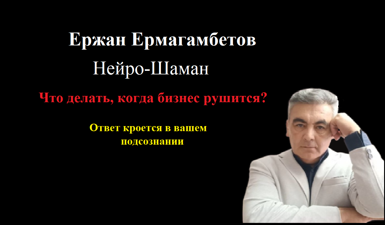 Ержан Ермагамбетов Нейро-Шаман: Открывающий Путь к Процветанию Бизнеса